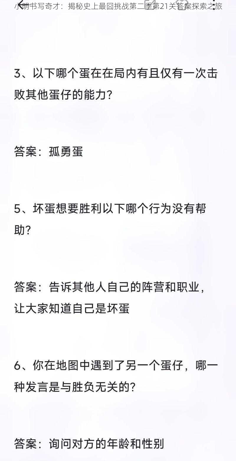 小明书写奇才：揭秘史上最囧挑战第二季第21关答案探索之旅