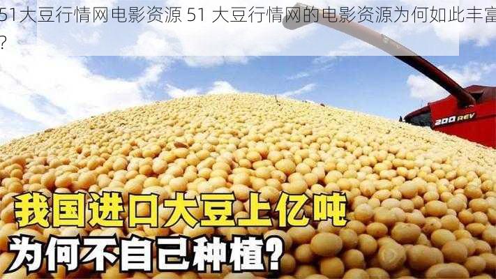 51大豆行情网电影资源 51 大豆行情网的电影资源为何如此丰富？