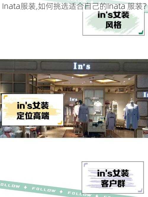 Inata服装,如何挑选适合自己的Inata 服装？