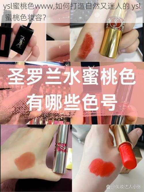 ysl蜜桃色www,如何打造自然又迷人的 ysl 蜜桃色妆容？