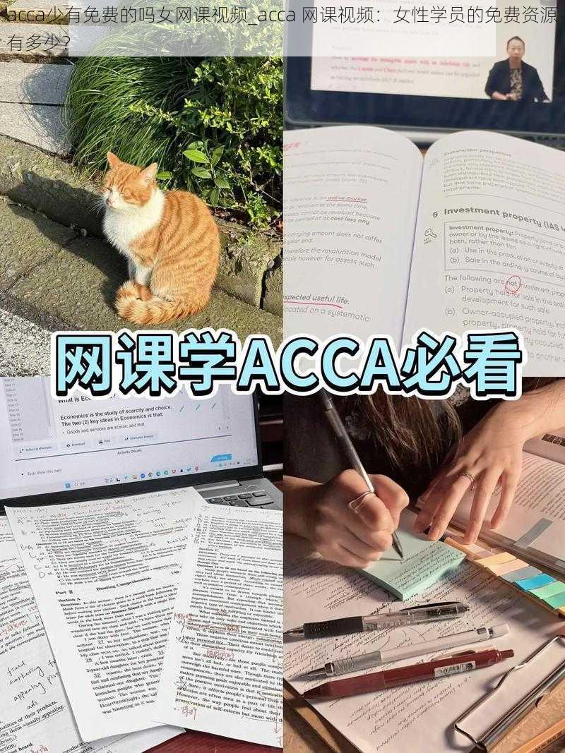 acca少有免费的吗女网课视频_acca 网课视频：女性学员的免费资源有多少？