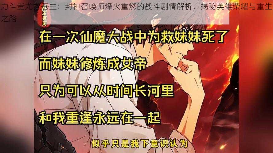 力斗蚩尤救苍生：封神召唤师烽火重燃的战斗剧情解析，揭秘英雄荣耀与重生之路