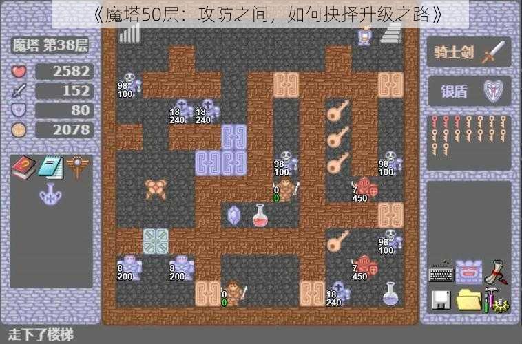 《魔塔50层：攻防之间，如何抉择升级之路》