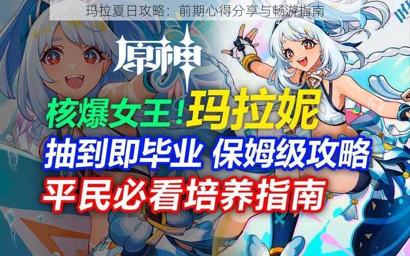 玛拉夏日攻略：前期心得分享与畅游指南