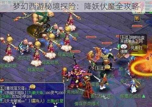 梦幻西游秘境探险：降妖伏魔全攻略