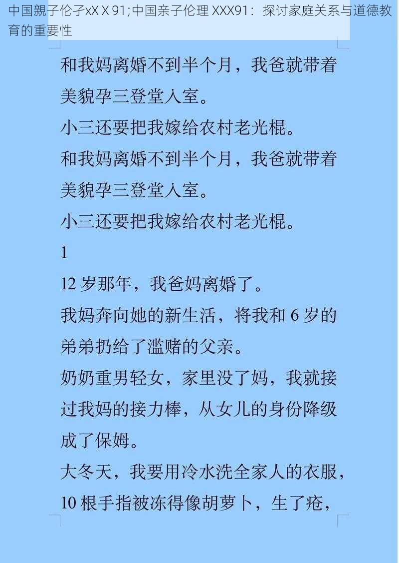 中国親子伦孑xXⅩ91;中国亲子伦理 XXX91：探讨家庭关系与道德教育的重要性