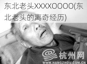 东北老头XXXXOOOO(东北老头的离奇经历)