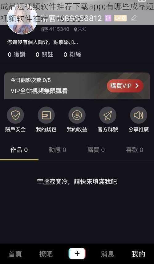 成品短视频软件推荐下载app;有哪些成品短视频软件推荐下载 app？