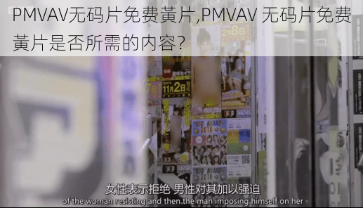 PMVAV无码片免费黃片,PMVAV 无码片免费黃片是否所需的内容？