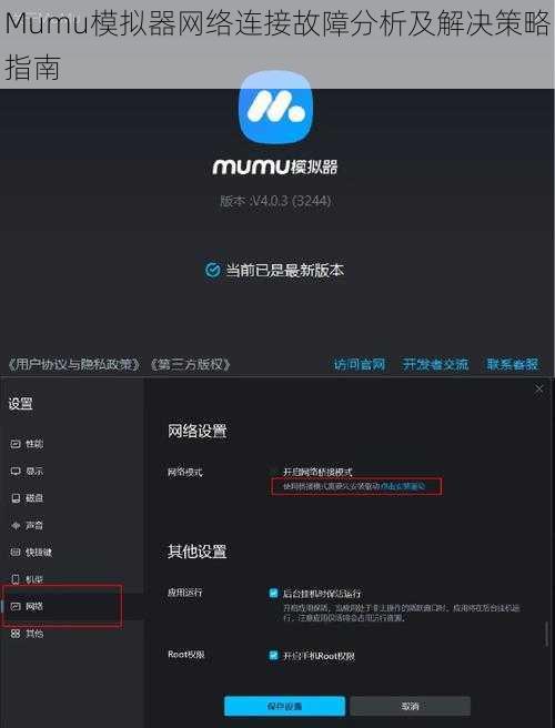 Mumu模拟器网络连接故障分析及解决策略指南