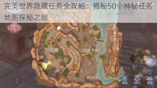 完美世界隐藏任务全攻略：揭秘50个神秘任务地图探秘之旅