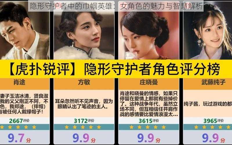 隐形守护者中的巾帼英雄：女角色的魅力与智慧解析