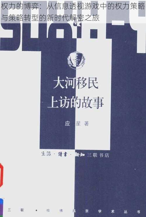 权力的博弈：从信息透视游戏中的权力策略与策略转型的新时代解密之旅