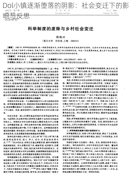 Dol小镇逐渐堕落的阴影：社会变迁下的影响与反思