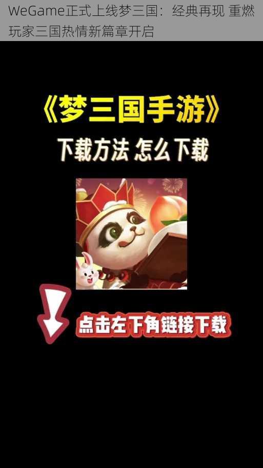 WeGame正式上线梦三国：经典再现 重燃玩家三国热情新篇章开启