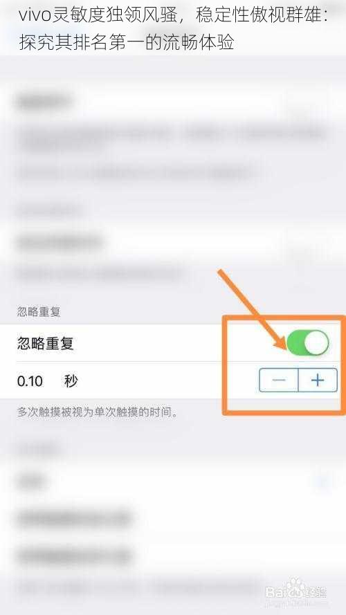 vivo灵敏度独领风骚，稳定性傲视群雄：探究其排名第一的流畅体验