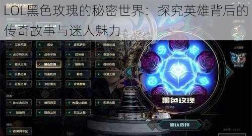 LOL黑色玫瑰的秘密世界：探究英雄背后的传奇故事与迷人魅力