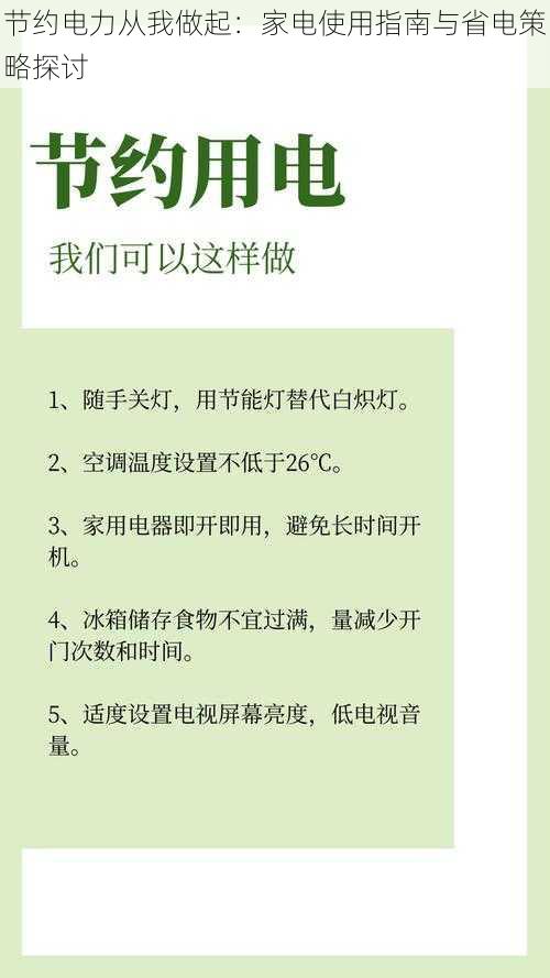 节约电力从我做起：家电使用指南与省电策略探讨