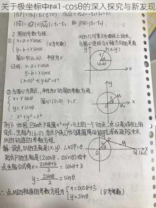 关于极坐标中r=1-cosθ的深入探究与新发现