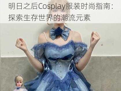 明日之后Cosplay服装时尚指南：探索生存世界的潮流元素