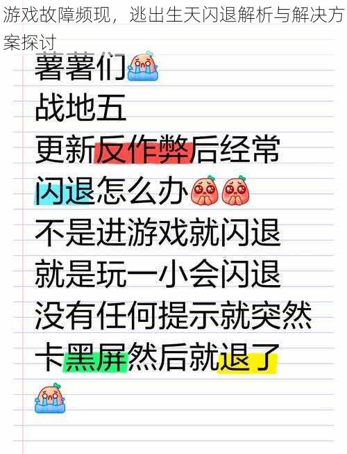 游戏故障频现，逃出生天闪退解析与解决方案探讨