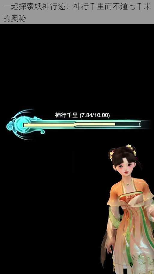 一起探索妖神行迹：神行千里而不逾七千米的奥秘