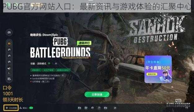 PUBG官方网站入口：最新资讯与游戏体验的汇聚中心