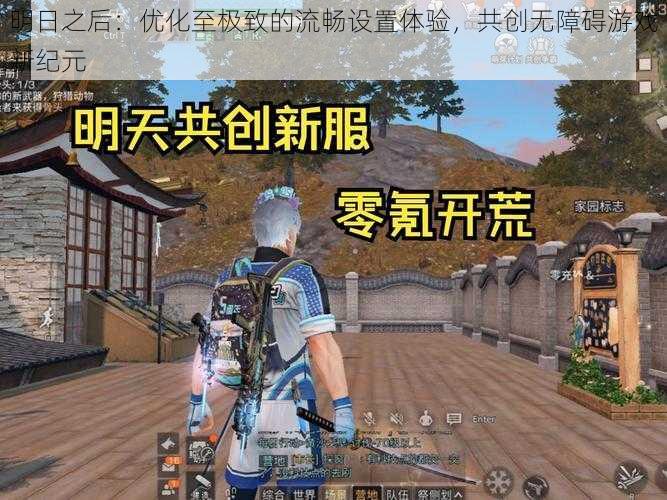 明日之后：优化至极致的流畅设置体验，共创无障碍游戏新纪元