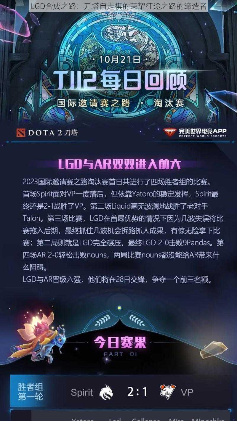 LGD合成之路：刀塔自走棋的荣耀征途之路的缔造者