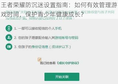 王者荣耀防沉迷设置指南：如何有效管理游戏时间，保护青少年健康成长？