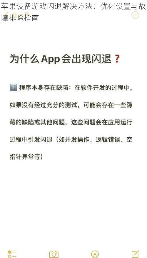 苹果设备游戏闪退解决方法：优化设置与故障排除指南