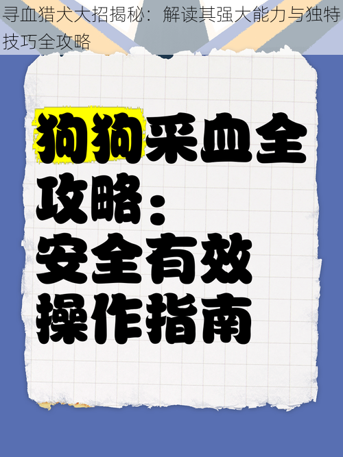 寻血猎犬大招揭秘：解读其强大能力与独特技巧全攻略