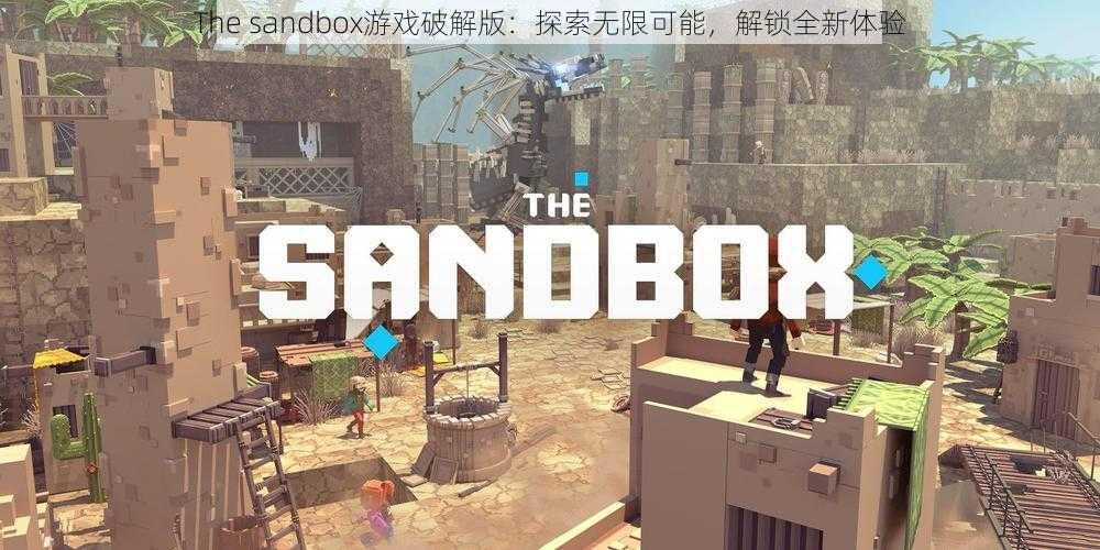 The sandbox游戏破解版：探索无限可能，解锁全新体验