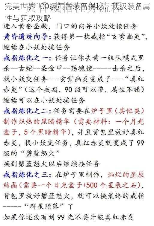 完美世界100级黄昏装备揭秘：顶级装备属性与获取攻略