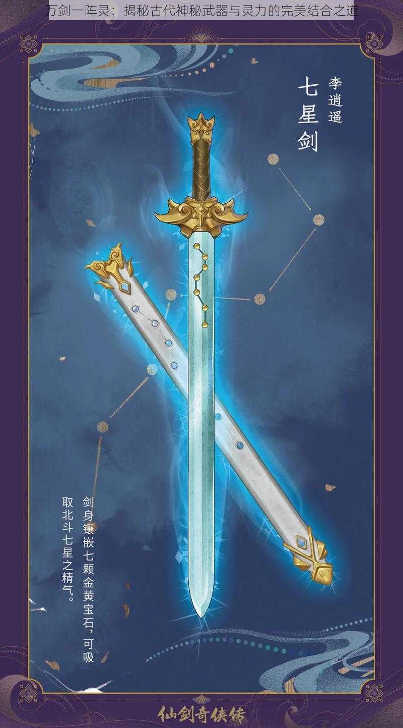 万剑一阵灵：揭秘古代神秘武器与灵力的完美结合之道