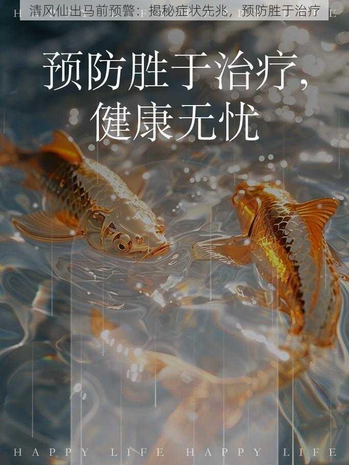 清风仙出马前预警：揭秘症状先兆，预防胜于治疗