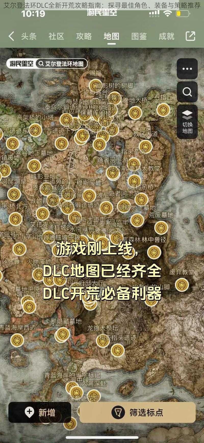 艾尔登法环DLC全新开荒攻略指南：探寻最佳角色、装备与策略推荐