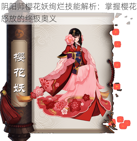 阴阳师樱花妖绚烂技能解析：掌握樱花怒放的终极奥义