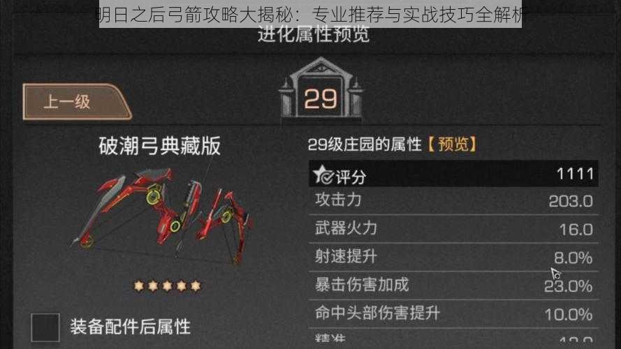 明日之后弓箭攻略大揭秘：专业推荐与实战技巧全解析