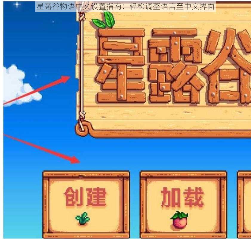 星露谷物语中文设置指南：轻松调整语言至中文界面