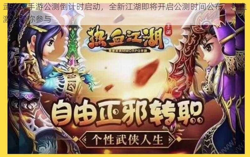 武侠乂手游公测倒计时启动，全新江湖即将开启公测时间公布，热血激战等你参与