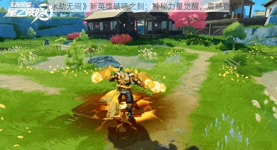 《永劫无间》新英雄破晓之刻：神秘力量觉醒，震撼登场