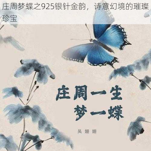 庄周梦蝶之925银针金韵，诗意幻境的璀璨珍宝