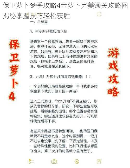 保卫萝卜冬季攻略4金萝卜完美通关攻略图揭秘掌握技巧轻松获胜