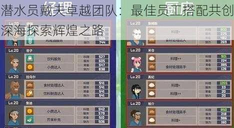 潜水员戴夫卓越团队：最佳员工搭配共创深海探索辉煌之路