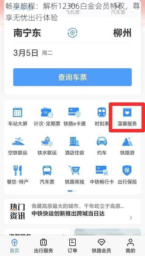 畅享旅程：解析12306白金会员特权，尊享无忧出行体验