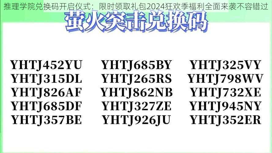 推理学院兑换码开启仪式：限时领取礼包2024狂欢季福利全面来袭不容错过