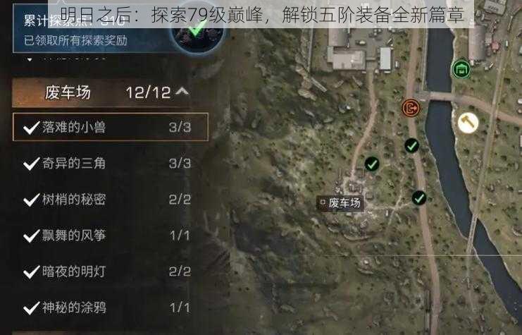 明日之后：探索79级巅峰，解锁五阶装备全新篇章