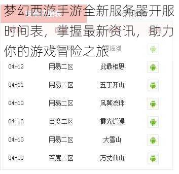 梦幻西游手游全新服务器开服时间表，掌握最新资讯，助力你的游戏冒险之旅