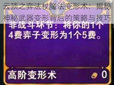 云顶之弈法杖魔法变形术：揭秘神秘武器变形背后的策略与技巧